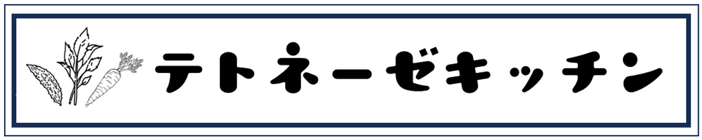 テトネーゼキッチン